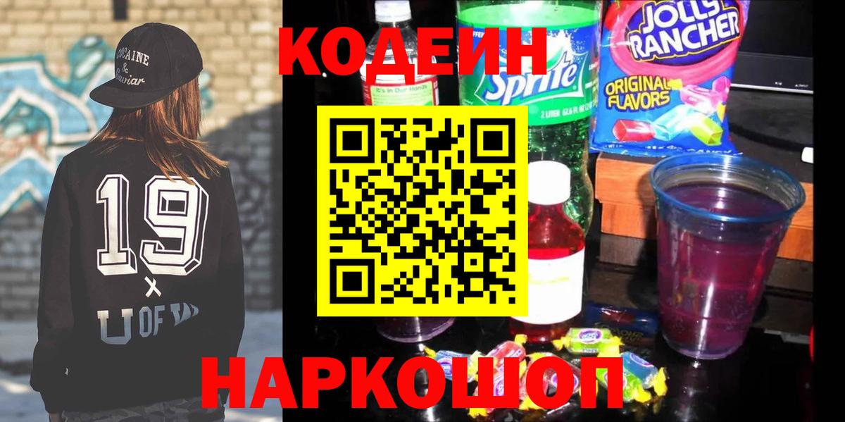 Codein Purple Drank  Кодеин напиток Lean (лин)  Чусовой  Вход с VPN 
